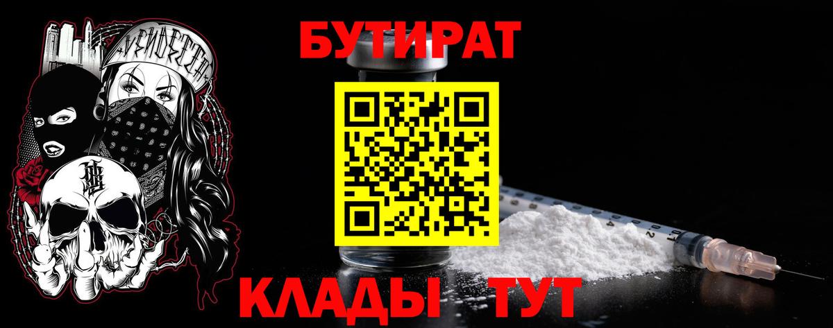 Бутират  Вход с VPN  Красногорск  Бутират BDO 33% 